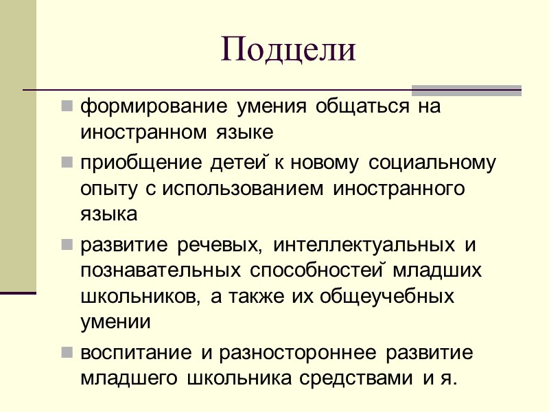 Подцели формирование умения общаться на иностранном языке приобщение детей к новому социальному опыту с
